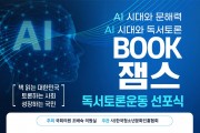 AI 시대와 문해력 AI 시대와 독서토론 BOOK 잼스