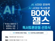 AI 시대와 문해력 AI 시대와 독서토론 BOOK 잼스