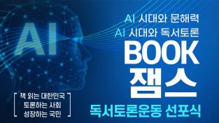 AI 시대와 문해력 AI 시대와 독서토론 BOOK 잼스