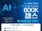 AI 시대와 문해력 AI 시대와 독서토론 BOOK 잼스