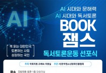 ‘읽기만으로는 부족하다’… 북잼, 국회서 국민독서토론운동 선포
