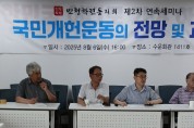 민청학련동지회, ‘국민개헌운동’ 가능성 탐색 세미나 개최