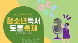 제3회 울산광역시 남구 청소년독서토론축제