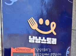 진해 자은동 ‘냠냠스토리’, 구정 맞아 어르신께 ‘따뜻한 한 끼, 떡국’ 나눔