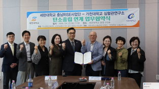 세한대–가천대, 탄소중립·국민건강 증진 위한 공동 협력 나서