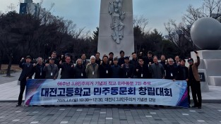 3.8의거 66년, 대전고 민주동문회 전국고교 최초 공식출범!