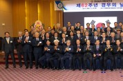 경상남도재향경우회, 제62주년 경우의 날 기념식 성황리에 개최