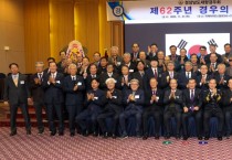 경상남도재향경우회, 제62주년 경우의 날 기념식 성황리에 개최