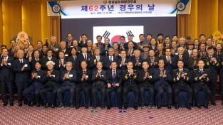 경상남도재향경우회, 제62주년 경우의 날 기념식 성황리에 개최