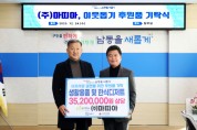 ㈜마띠아, 남동구에 3,500만 원 상당 '통 큰 나눔'