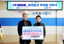 ㈜마띠아, 남동구에 3,500만 원 상당 '통 큰 나눔'