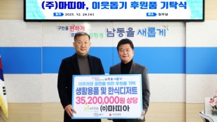 ㈜마띠아, 남동구에 3,500만 원 상당 '통 큰 나눔'