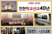 인천교육자선교회 제3차 인천교육선교기드온300연찬회 및 총회실시