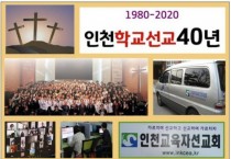 인천교육자선교회 제3차 인천교육선교기드온300연찬회 및 총회실시
