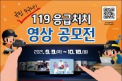 창원소방서 , 119응급처치 영상 공모전 개최 홍보