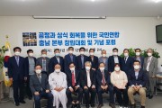 공정과 상식 회복을 위한 국민연합  충남본부 창립식