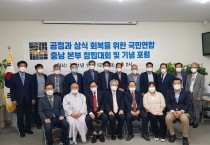 공정과 상식 회복을 위한 국민연합  충남본부 창립식