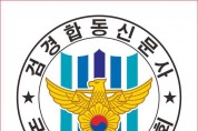 검경합동신문  시민경찰 기자단 창립 활동시작