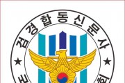 검경합동신문  시민경찰 기자단 창립 활동시작