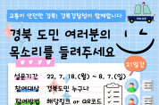 경북경찰청‘도민공감’교통안전 확보 모바일 설문조사