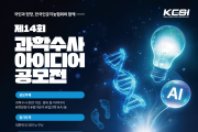 경찰청, 국민과 현장 참여  『제14회 과학수사 아이디어 공모전』 개최