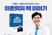 정치권 구태 깬 ‘세종형 혁신’… 더불어민주당 이춘희 세종시장 예비후보의 특별한 출판기념회