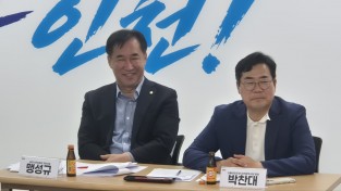 맹성규 국토교통위원장 , 인천지역 건설 · 교통업계 릴레이 정책간담회 마무리