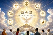 초종교, 내가 추구하는 신앙의 종착지
