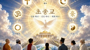 초종교, 내가 추구하는 신앙의 종착지