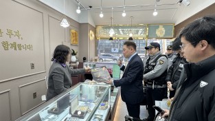 인천경찰청, 설 명절 앞두고  금거래소 등 특별예방 형사 활동 전개