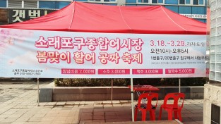 소래포구종합어시장,‘활어회 무료 행사’개최