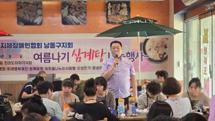 인천시지체장애인협회 남동구지회, 중복 맞아 ‘사랑의 보양식 나눔 행사’ 개최