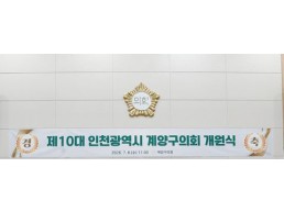 계양구의회 의회사무국, 의회사무국장 폭행 사건 관련 공식 입장 발표