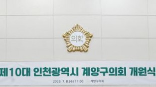 계양구의회 의회사무국, 의회사무국장 폭행 사건 관련 공식 입장 발표