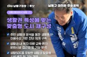 이병래 남동구청장 예비후보,  생활권 특성에 맞는 맞춤형 도시 재구성 공약 발표