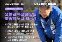 이병래 남동구청장 예비후보,  생활권 특성에 맞는 맞춤형 도시 재구성 공약 발표