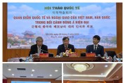 동북아역사재단·베트남 사회과학한림원, 하노이서 국제학술회의 개최