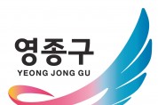 영종구, 주민등록 사실조사 ‘비대면 디지털 조사’ 참여율 전국 1위