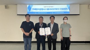 남동구도시관리공단, 국제표준 부패방지경영시스템 인증취득
