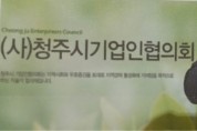 청주시기업인협의회‘산업 연수’부적절 논란.의혹제기