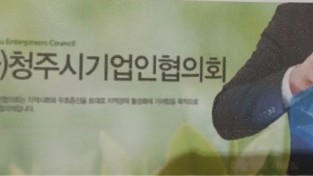 청주시기업인협의회‘산업 연수’부적절 논란.의혹제기