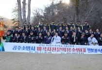 세계유산 마곡사 ‘전문의용소방대’가 지킨다