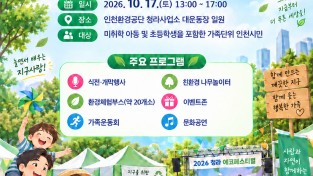인천환경공단, 17일 ‘2026 청라 에코페스티벌’ 개최