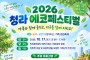 인천환경공단, 17일 ‘2026 청라 에코페스티벌’ 개최