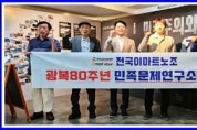 전국이마트노동조합, 광복 80주년 맞아 민족문제연구소에 기부