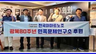 전국이마트노동조합, 광복 80주년 맞아 민족문제연구소에 기부