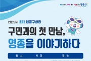 손화정 영종구청장, ‘주민 소통 행보’ 본격화, 21일부터 6개 동 순회
