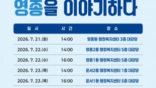 손화정 영종구청장, ‘주민 소통 행보’ 본격화, 21일부터 6개 동 순회