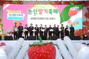 지역 대표 축제 ‘논산딸기축제’ 개막