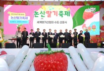지역 대표 축제 ‘논산딸기축제’ 개막